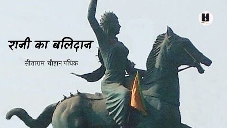 laxmi-bai-death-anniversary-kavita