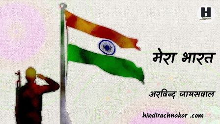 mera-bharat-patriotic-geet